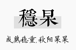 稳杲名字的寓意及含义