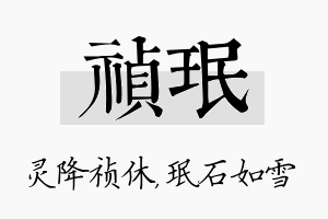 祯珉名字的寓意及含义