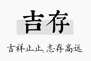 吉存名字的寓意及含义