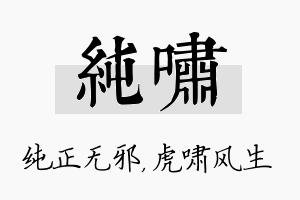 纯啸名字的寓意及含义