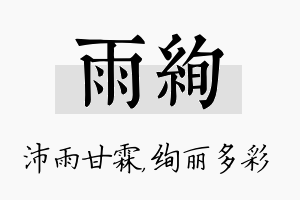 雨绚名字的寓意及含义