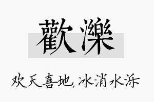 欢泺名字的寓意及含义