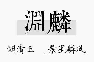 渊麟名字的寓意及含义