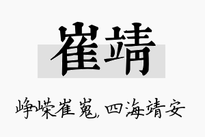 崔靖名字的寓意及含义