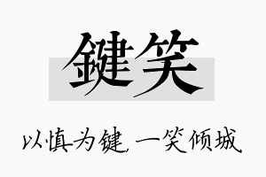 键笑名字的寓意及含义