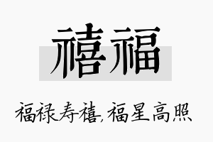 禧福名字的寓意及含义