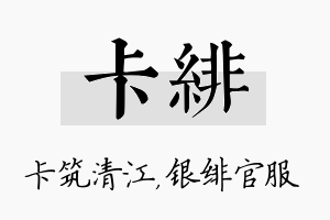 卡绯名字的寓意及含义