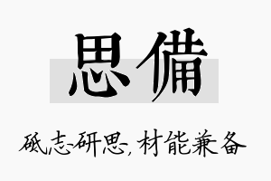 思备名字的寓意及含义