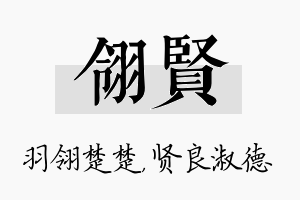 翎贤名字的寓意及含义