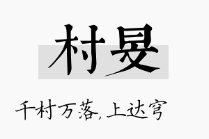 村旻名字的寓意及含义