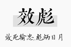 效彪名字的寓意及含义