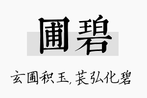 圃碧名字的寓意及含义