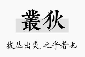 丛狄名字的寓意及含义