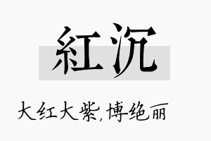 红沉名字的寓意及含义