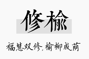 修榆名字的寓意及含义