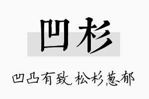 凹杉名字的寓意及含义