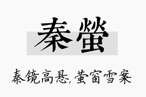 秦萤名字的寓意及含义