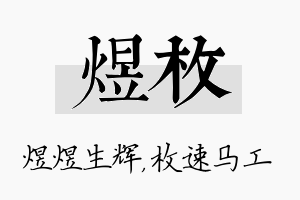 煜枚名字的寓意及含义