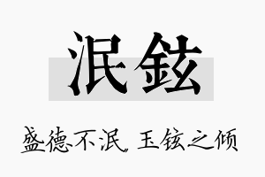 泯铉名字的寓意及含义