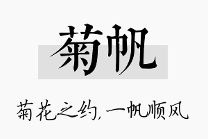 菊帆名字的寓意及含义