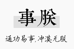 事朕名字的寓意及含义