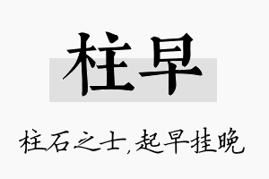 柱早名字的寓意及含义