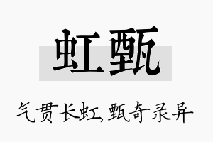 虹甄名字的寓意及含义