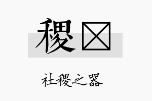 稷峘名字的寓意及含义