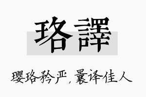 珞译名字的寓意及含义