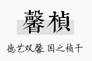 馨桢名字的寓意及含义