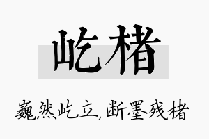 屹楮名字的寓意及含义