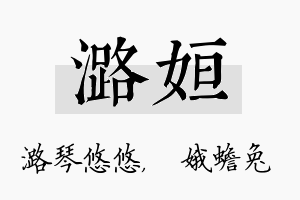 潞姮名字的寓意及含义