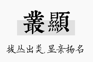 丛显名字的寓意及含义