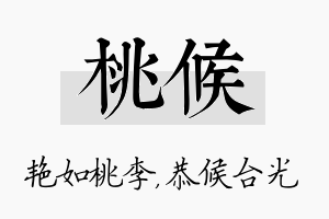 桃候名字的寓意及含义