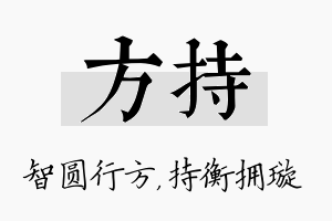 方持名字的寓意及含义