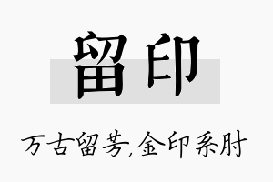 留印名字的寓意及含义