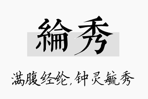 纶秀名字的寓意及含义