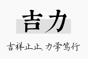 吉力名字的寓意及含义