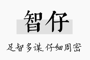 智仔名字的寓意及含义