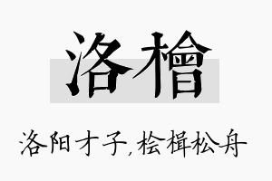 洛桧名字的寓意及含义