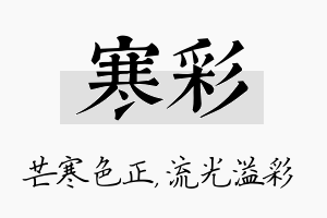 寒彩名字的寓意及含义