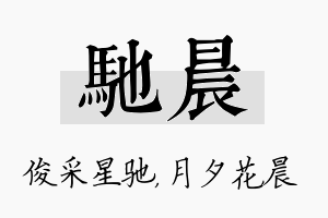 驰晨名字的寓意及含义