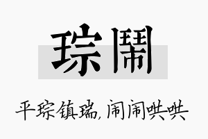 琮闹名字的寓意及含义