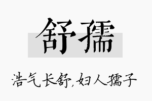 舒孺名字的寓意及含义