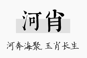 河肖名字的寓意及含义