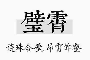 璧霄名字的寓意及含义