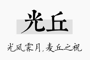 光丘名字的寓意及含义