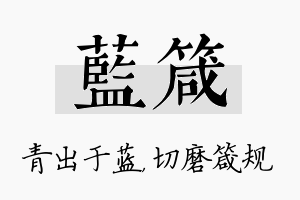 蓝箴名字的寓意及含义