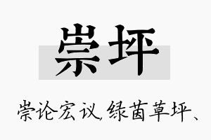 崇坪名字的寓意及含义