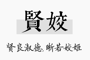 贤姣名字的寓意及含义